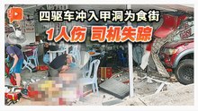 四驱车冲入甲洞为食街档口 1路人受伤 肇事司机失踪