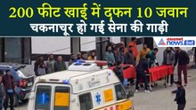 Jammu Kashmir Accident : 200 फीट खाई में जिंदा दफन हो गए हमारे 10 जवान!