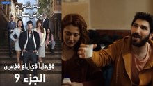 مسلسل المتشرد الحلقة 9 (نسخة عالية الدقة)