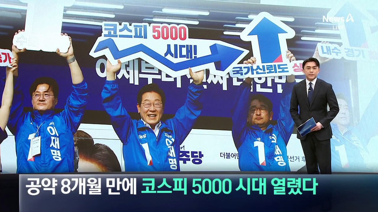 李 공약 8개월 만에 코스피 5000 시대 열렸다