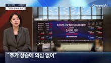 [아는기자]코스피 더 오를까…지금도 안 늦었다?