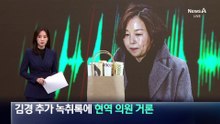 추가 녹취록에 ‘현역 의원’ 거론…김경 측 “유도성 질문”