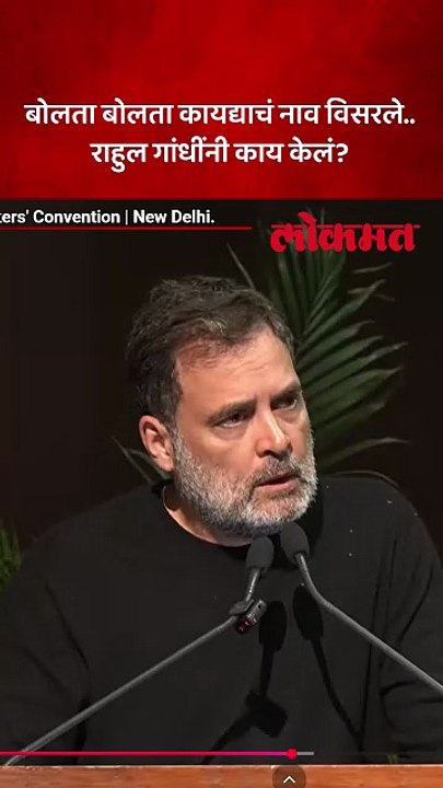 सरकारवर टीका करताना राहुल गांधी कायद्याचं नाव विसरले, सभेत काय केलं पाहा