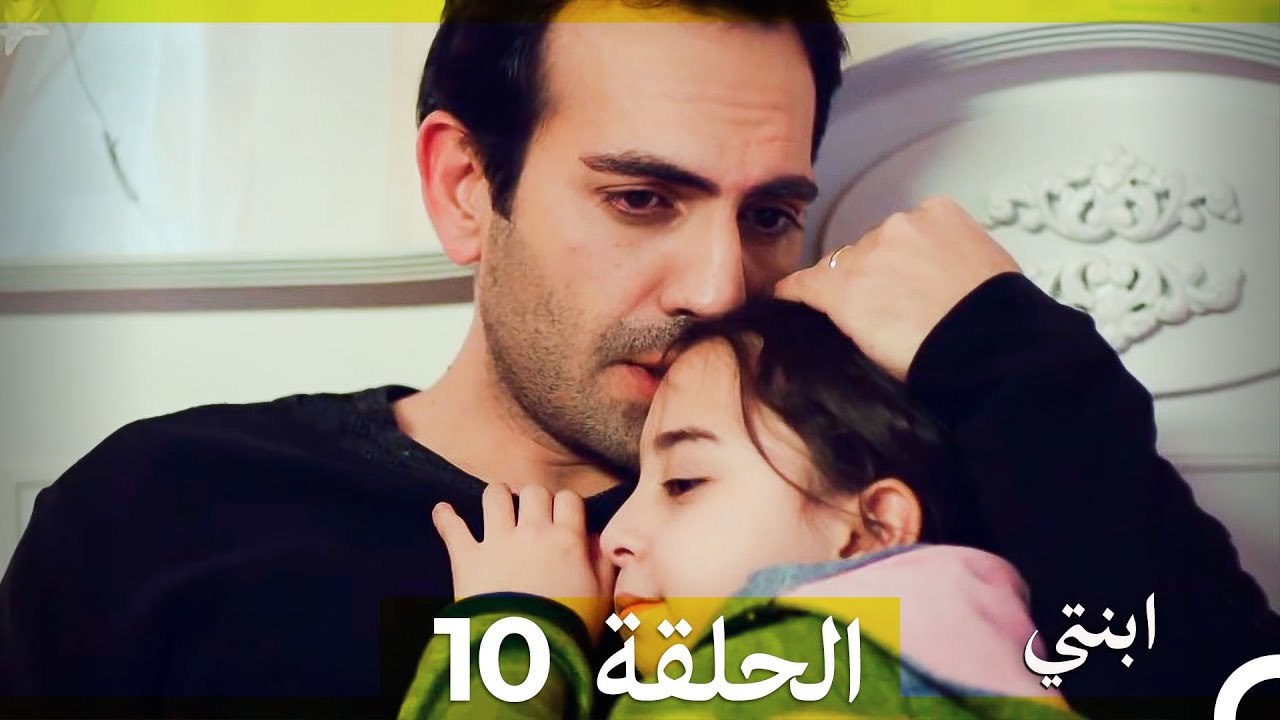 مسلسل ابنتي - الحلقة 10 (Arabic Dubbed) (نسخة مطولة) 4K