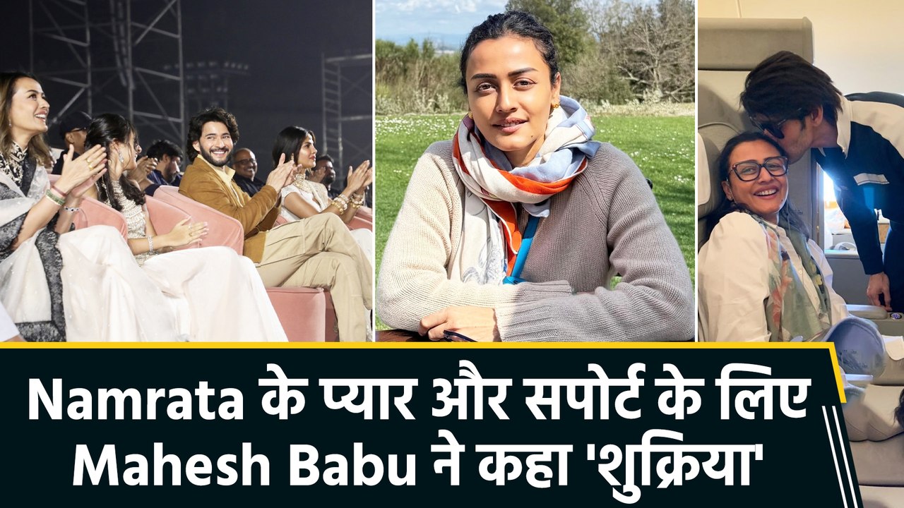 Mahesh Babu ने Special अंदाज में किया Wife Namrata Shirodkar को Birthday Wish!