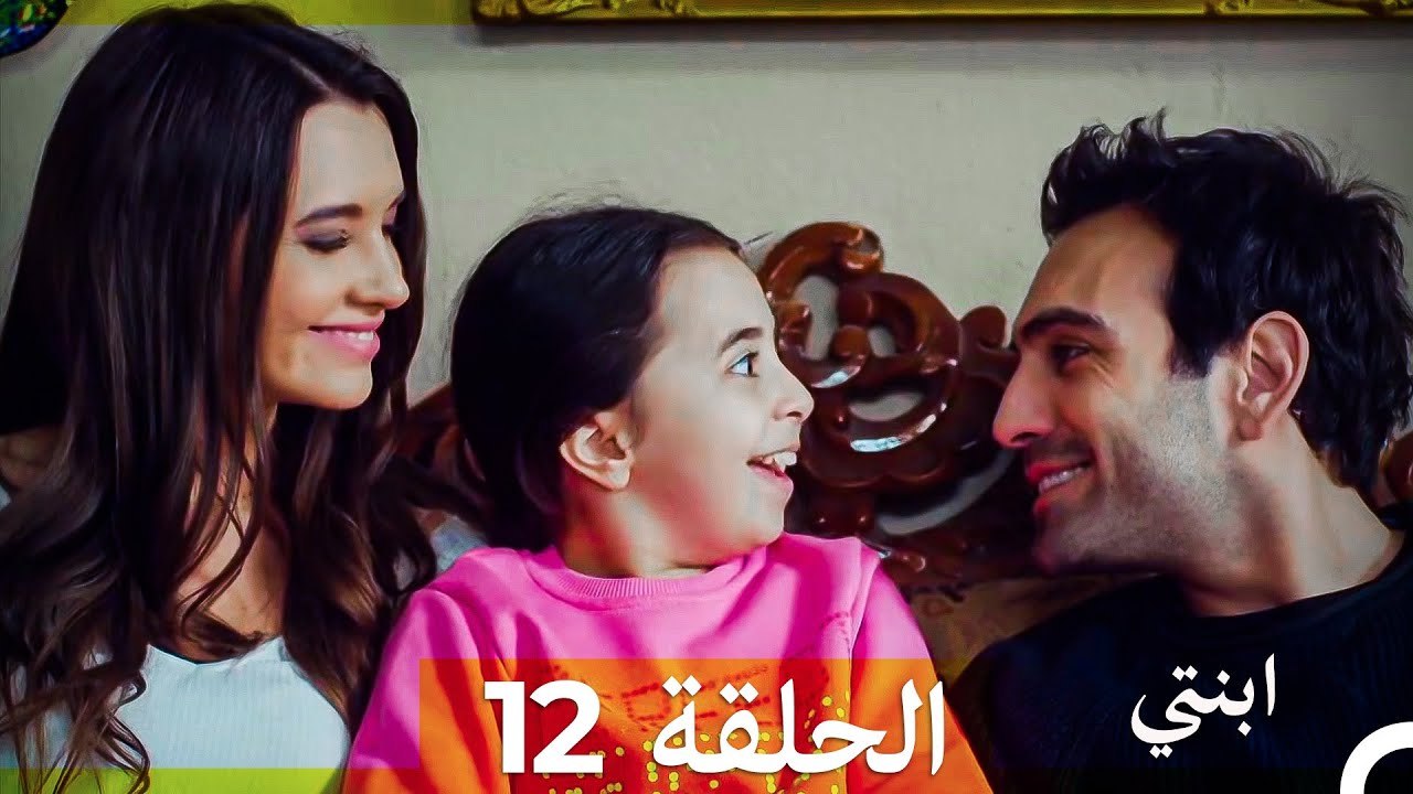 مسلسل ابنتي - الحلقة 12 (Arabic Dubbed) (نسخة مطولة) 4K