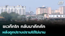 ชเวก๊กโก กลับมาคึกคัก หลังถูกปราบปรามได้ไม่นาน | เข้มข่าวค่ำ | 22 ม.ค. 69
