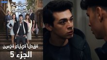 مسلسل المتشرد الحلقة 5 (نسخة عالية الدقة)