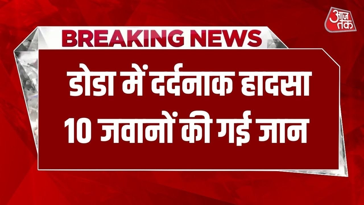 जम्मू-कश्मीर के डोडा में सेना की गाड़ी खाई में...