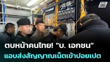 ตบหน้าคนไทย! "บ. เอกชน" แอบส่งสัญญาณเน็ตเข้าปอยเปต | เข้มข่าวค่ำ | 22 ม.ค. 69