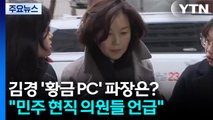 [단독] 김경 '황금 PC' 파장은?...