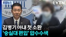 경찰, 김병기 아내 첫 소환...’숭실대 편입’ 압수수색 / YTN