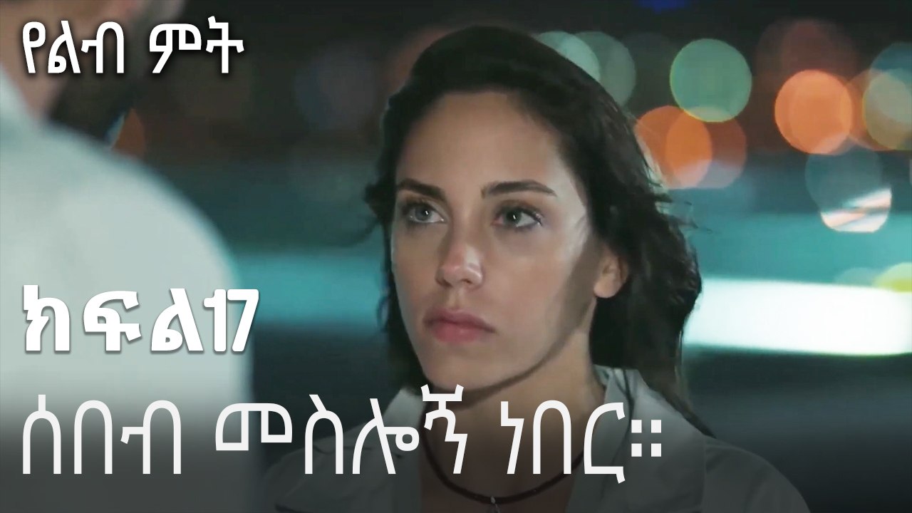 ሰበብ መስሎኝ ነበር።-የልብ ምት ክፍል 17