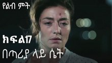 በጣሪያ ላይ ሴት-የልብ ምት ክፍል 17