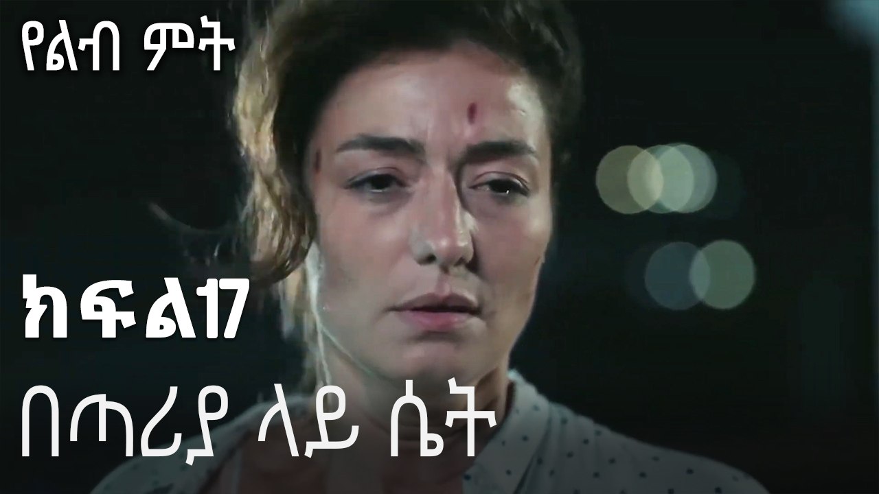 በጣሪያ ላይ ሴት-የልብ ምት ክፍል 17