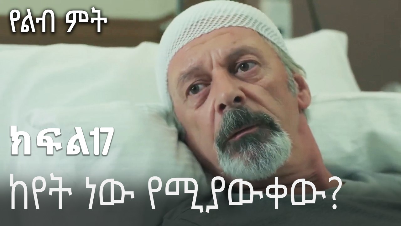ከየት ነው የሚያውቀው-የልብ ምት ክፍል 17