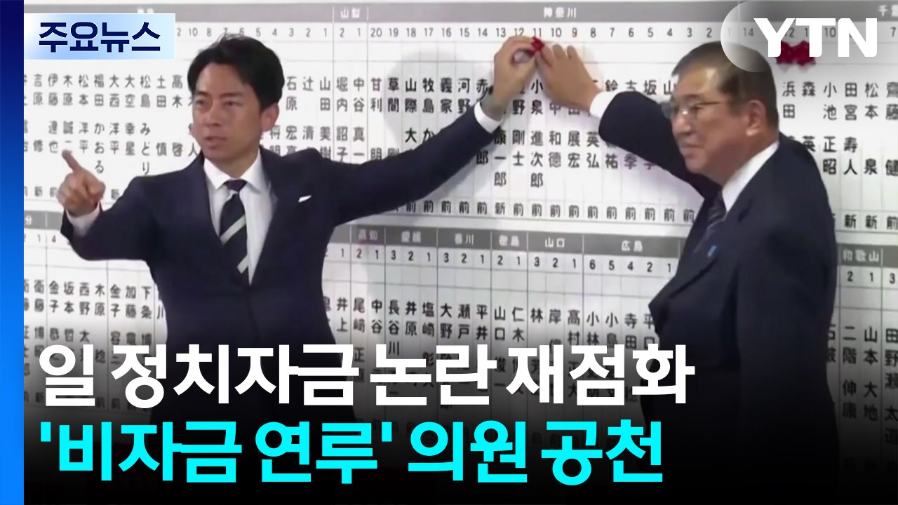 자민당 '비자금 연루' 의원 대거 공천...정치자금 논란 재점화 / YTN