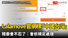 Lalamove官網標「中國台灣」 陸委會不忍了：會依規定處理