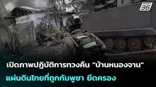 เปิดภาพปฏิบัติการทวงคืน "บ้านหนองจาน" แผ่นดินไทยที่ถูกกัมพูชา ยึดครอง | เข้มข่าวค่ำ | 22 ม.ค. 69