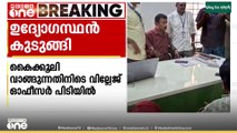 കോട്ടയത്ത് കൈക്കൂലി വാങ്ങുന്നതിനിടെ വില്ലേജ് ഓഫീസർ പിടിയിൽ