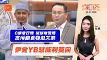 【百格大事纪】“C族常行贿M族常受贿” 伊党YB：各族都有贪污 | 22.1.2026