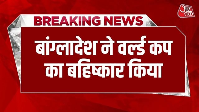 बांग्लादेश ने T20 वर्ल्ड कप का किया बहिष्कार, ICC के सामने रखी थी ये शर्त