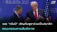 เผย "ทรัมป์" เชิญกัมพูชาร่วมเป็นสมาชิกคณะกรรมการสันติภาพ | เข้มข่าวค่ำ | 22 ม.ค. 69