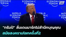 "ทรัมป์" ลั่นเดนมาร์กไม่สำนึกบุญคุณสมัยสงครามโลกครั้งที่2 | เข้มข่าวค่ำ | 22 ม.ค. 69