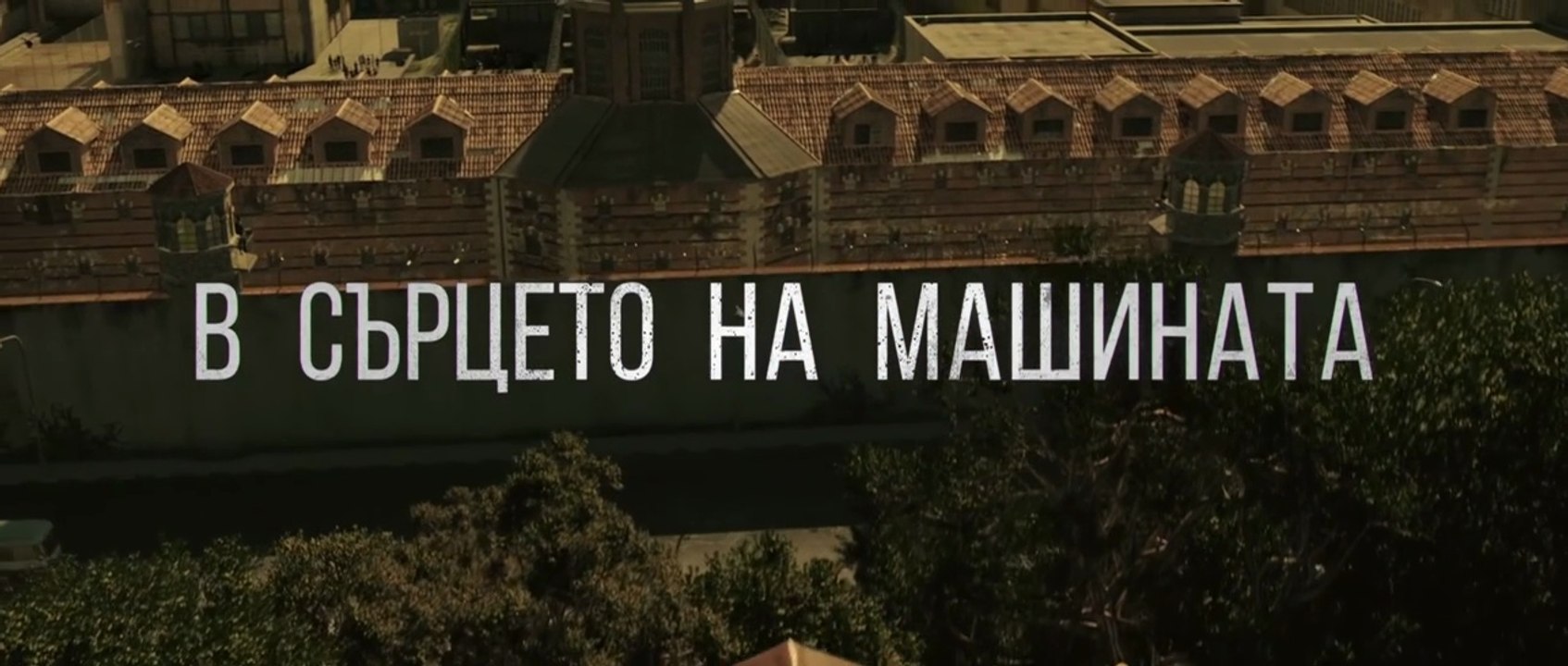 В Сърцето На Машината (2022) БГ Филм