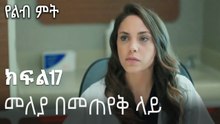 መለያ በመጠየቅ ላይ-የልብ ምት ክፍል 17