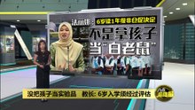 没把孩子当实验品   教长：6岁入学须经过评估