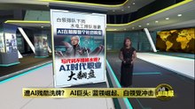 遭AI残酷洗牌?   AI巨头: 蓝领崛起、白领受冲击