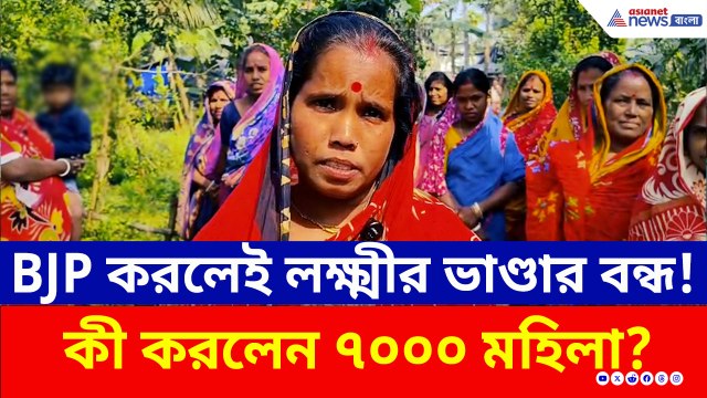 বিজেপি'র জেতা গ্রামে বন্ধ লক্ষ্মীর ভাণ্ডার! কড়া পদক্ষেপ নিল ৭ হাজার মহিলা, কী হল দেখুন