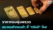 ราคาทองพุ่งพรวด สมาคมค้าทองคำ ชี้ "ทรัมป์" ปั่น! | เข้มข่าวค่ำ | 22 ม.ค. 69
