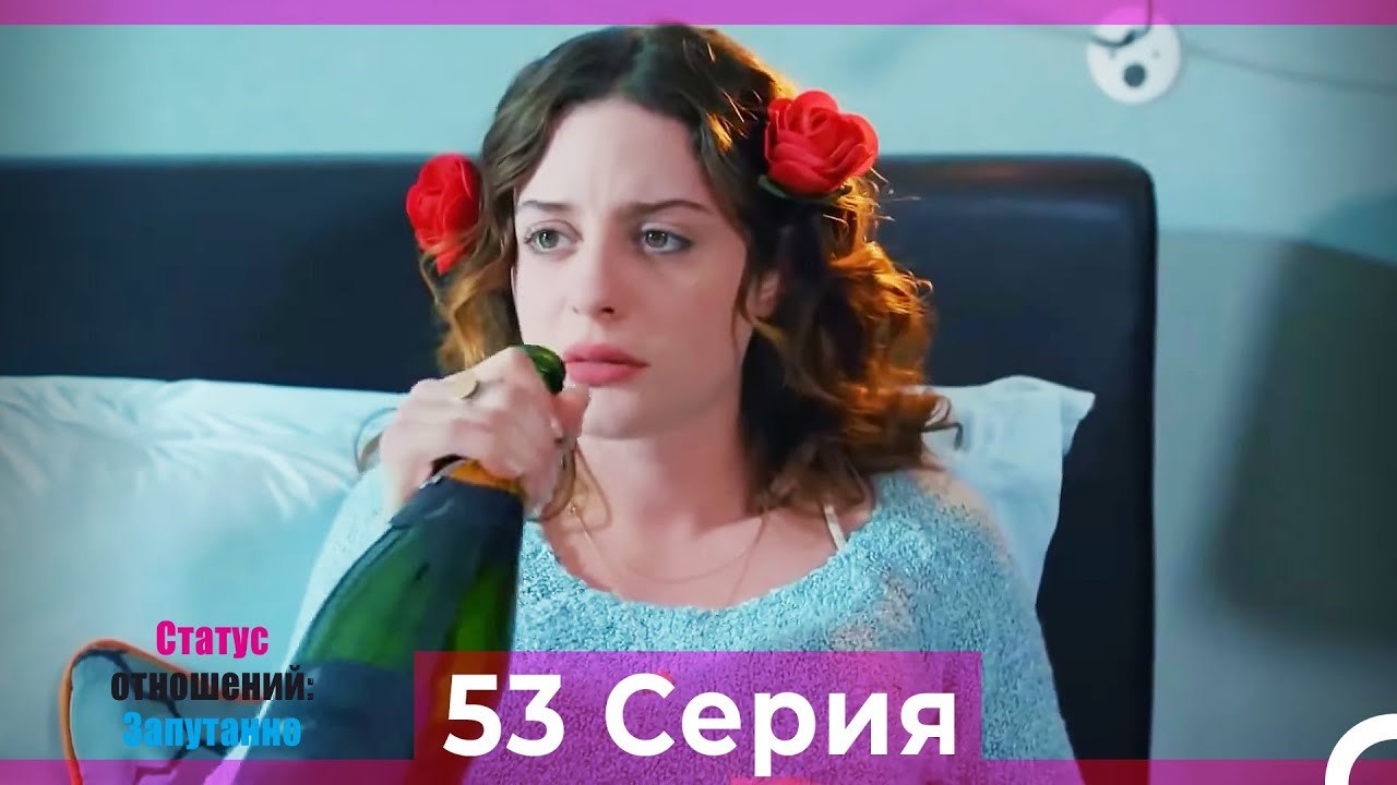 Статус отношений; Запутанно 53 Серия (Русский Д...