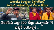 Public Talk : Mana Shankaravaraprasad Garu 300 కోట్ల వెనుక వెంకటేష్ ఉన్నారా? | Filmibeat Telugu