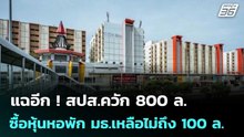 แฉอีก ! สปส.ควัก 800 ล. ซื้อหุ้นหอพัก มธ.เหลือไม่ถึง 100 ล. | เข้มข่าวค่ำ | 22 ม.ค. 69
