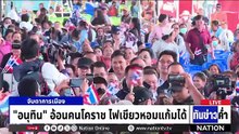 "ยศชนัน" เมิน "เสี่ยหนู" ขุดปม "อังเคิล"   | เนชั่นทันข่าวค่ำ | 22 ม.ค.69   | PART 4
