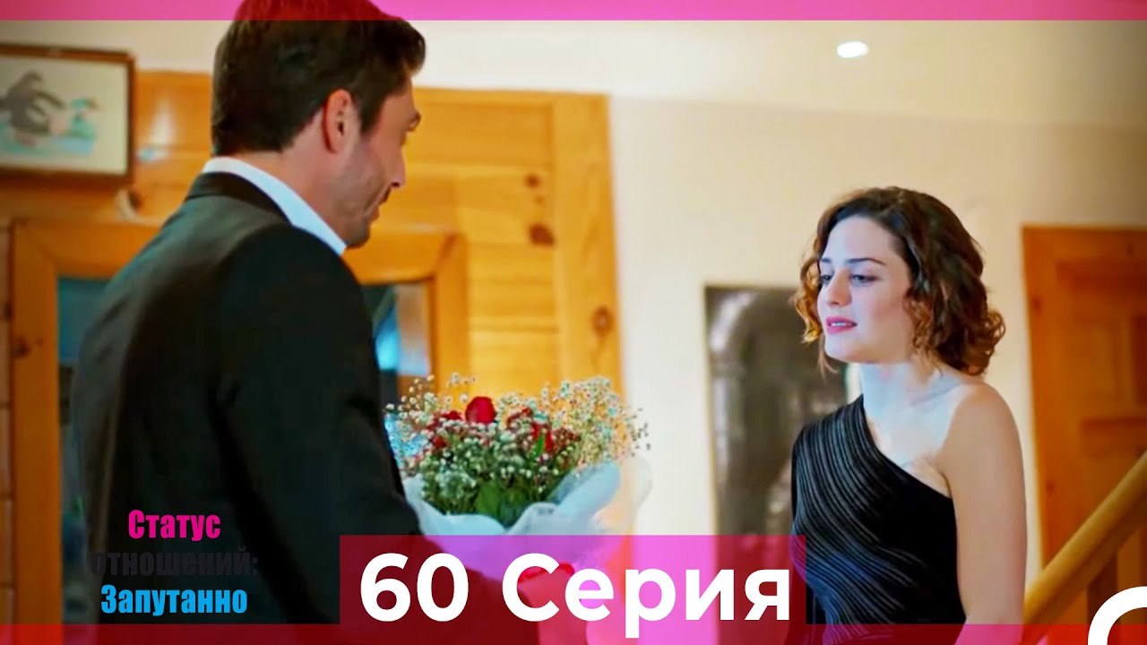 Статус отношений; Запутанно 60 Серия (Русский Дубляж)