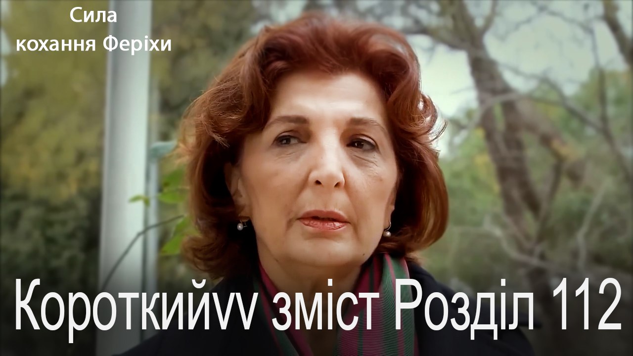 112.Розділ Короткий зміст