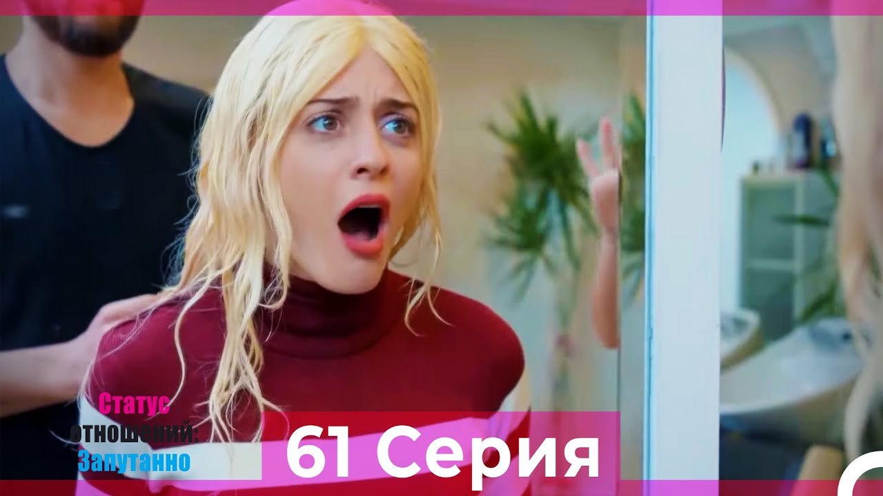 Статус отношений; Запутанно 61 Серия (Русский Д...