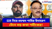 SIR নিয়ে মহম্মদ শামির উদাহরণ টেনে বড় কথা বললেন শমীক ভট্টাচার্য, দেখুন