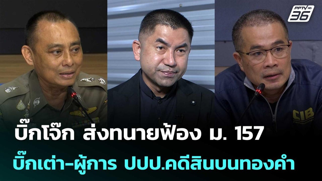 บิ๊กโจ๊ก ส่งทนายฟ้อง ม. 157 บิ๊กเต่า-ผู้การ ปปป.คดีสินบนทองคำ | เข้มข่าวค่ำ | 22 ม.ค. 69