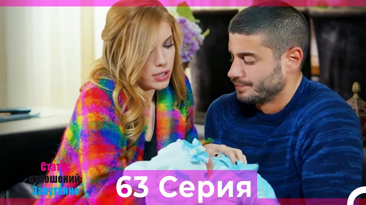 Статус отношений; Запутанно 63 Серия (Русский Дубляж)