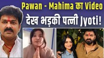 Pawan Singh और Mahima Singh का Video देख पत्नी Jyoti का क्यों कचोटा कलेजा? कहा- 'सीता वनवास में...'