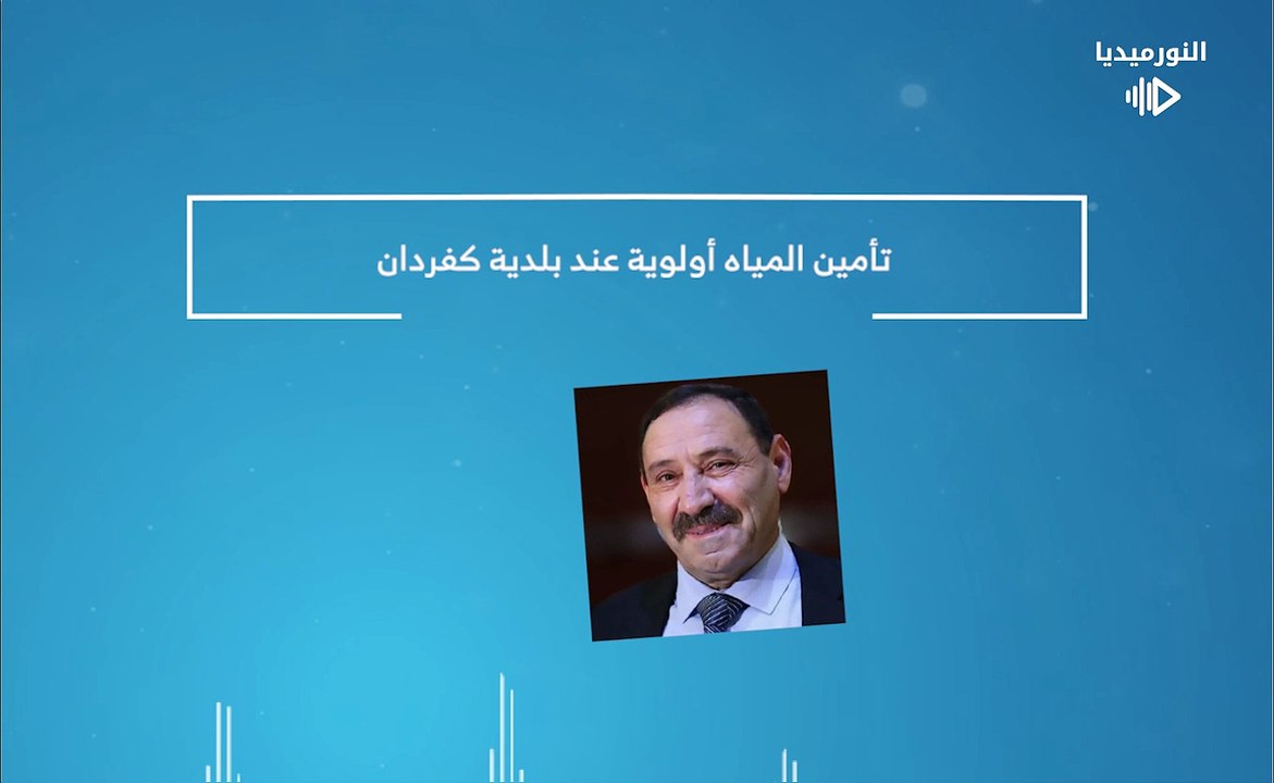 تأمين المياه أولوية عند بلدية كفردان | 2026-01-22