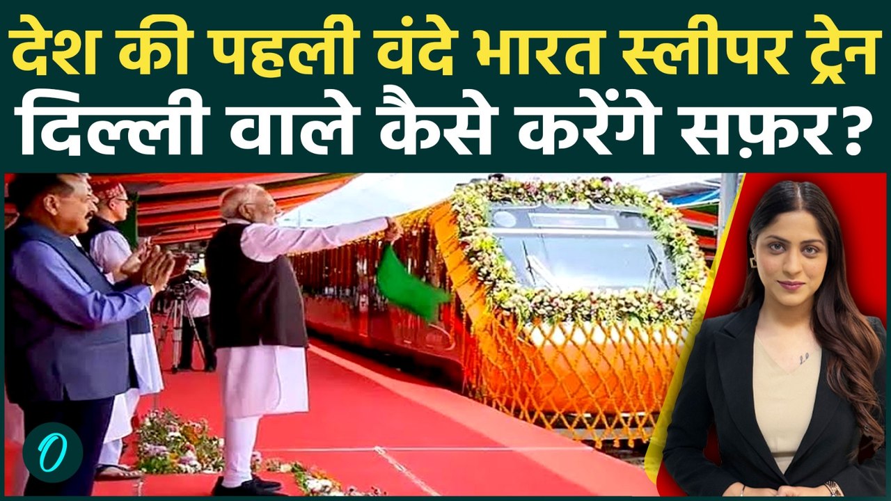 Vande Bharat Sleeper Train: कामाख्या–हावड़ा रूट से शुरू हुई देश की पहली स्लीपर वंदे भारत |