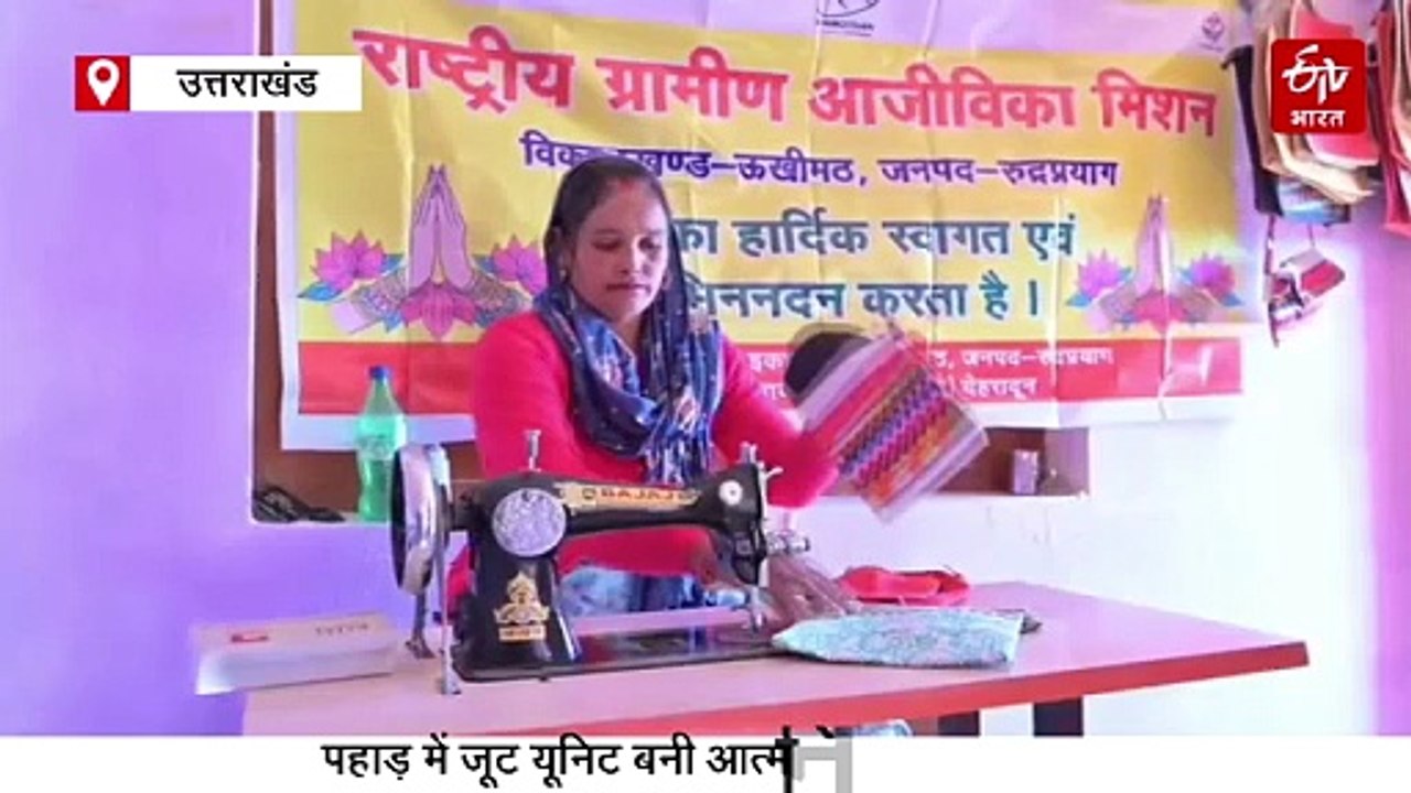 पहाड़ में जूट यूनिट बनी आत्मनिर्भरता की मिसाल, सारी गांव की महिलाएं संवार रहीं अपना भविष्य