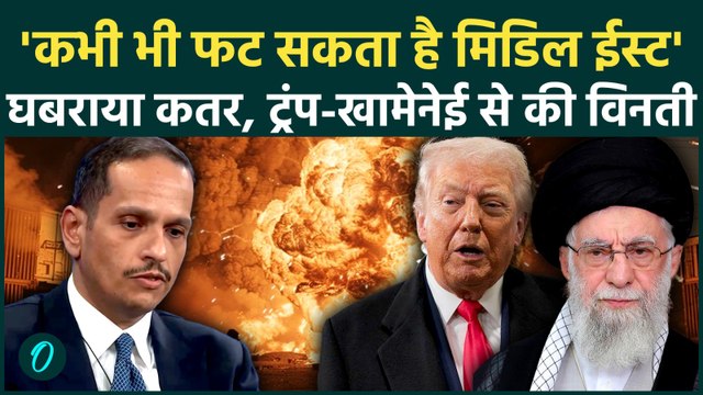 Qatar Warns US-IRAN: Middle East में युद्ध के बादल देख घबराया कतर, PM ने अमेरिका-ईरान को दी वार्निंग