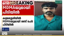 കളമശ്ശേരിയിൽ 19.97 ഗ്രാം എംഡിഎംഎയുമായി രണ്ടുപേർ പിടിയിൽ